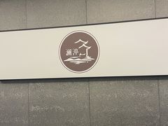 -水墨澜渟足道·SPA·传统(四望亭东关街店)