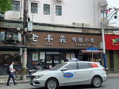 门面-老丰义(新市北路店)