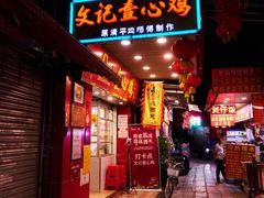 -文记壹心鸡(宝华路店)