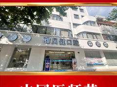 -皓齿连锁·雅贝健口腔·种植·矫正中心(虹口曲阳路店)