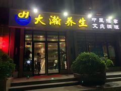 -大瀚养生SPA足道会馆(延长路店)