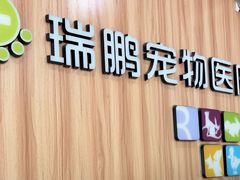 -瑞鹏·疫苗·绝育·宠物医院(广九店)