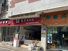门面-斯丹姜母鸭·古法干香(涂门街总店)