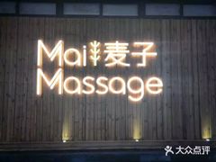 -麦子MaiMassage(打浦桥店)