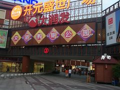 -开元盛世广场(新华北路店)