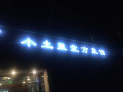 门面-小土豆北方菜馆(文慧园店)