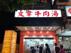 门面-文章牛肉汤