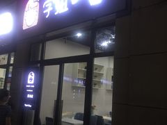 门面-学姐家酸奶铺(江大店)