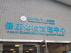 -成都市第二人民医院(庆云院区)