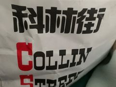 -科林街(二七万达金街店)