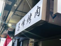 -清真·马峰烤肉(小学习北巷店)