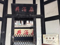 -燊海井