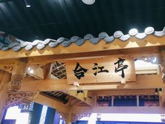 -夫妻肺片·中华老字号·正宗川菜(春熙路店)