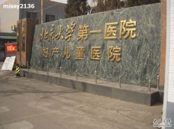 -北京大学第一医院妇产儿童医院