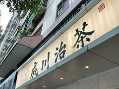 -成川茶店·潮汕工夫浓茶(万象店)