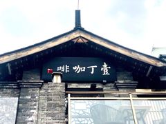 -壹丁咖啡(宽窄巷子店)