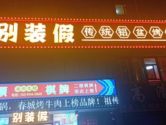 -别装假铝盆烤肉(三道街店)