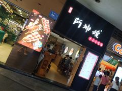 门面-阿坤传统手工小吃(沙坪坝店)
