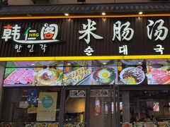 -韩仁阁米肠汤饭(韩乐坊店)