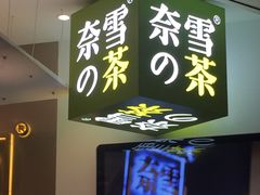 -奈雪的茶(市百一店)