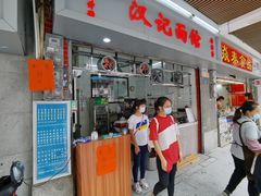 门面-汉记面馆(南华东路店)