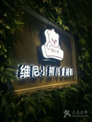 点击看大图 -星宝贝儿童摄影