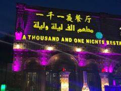 -一千一夜(工体店)