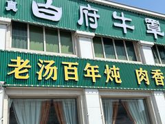 -白府牛罩(总店)