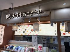 -阮大兴糕团(滨江宝龙店)