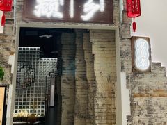 -顾乡私房菜(金沙天街店)