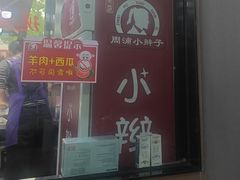 -小辫子羊肉面馆(周东店)