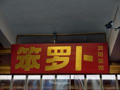 -笨罗卜浏阳菜馆(太平街店)