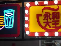 -永和大王(梅家浜店)
