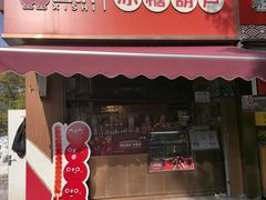 -喜识·冰糖葫芦·炒酸奶(保定钟楼店)