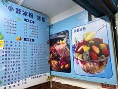 -夏食光安顺小舒冰粉冰浆(甲秀楼店)