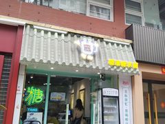 -糖潮糖水铺(省府店)