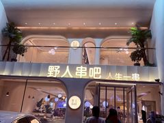-野人串吧.烤串(于洪广场店)