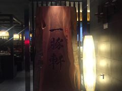 门面-一豚轩·烧鸟·豚骨拉面(五四路店)