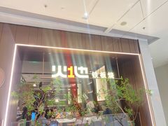 -火地铁板烧(昆山万象汇店)