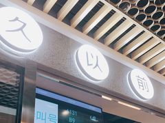 -很久以前羊肉串(南京路第一百货店)