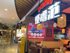 -怪噜范·老贵阳街头名小吃(汇金星力城店)