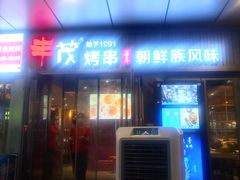 -丰茂烤串(钦州北路店)