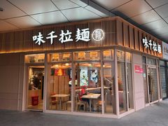 -味千拉面(金融街店)