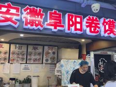 -安徽阜阳卷馍(西单店)