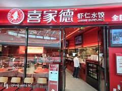 -喜家德虾仁水饺(开发区万达店)
