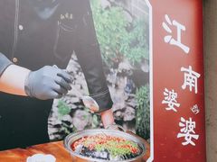 -江南婆婆(车墩店)