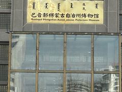 -巴音郭楞蒙古自治州博物馆
