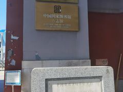 -北平图书馆旧址
