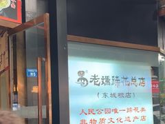 -易老妈蹄花.特色川菜(人民公园总店)