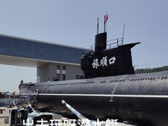 -大连旅顺潜艇博物馆